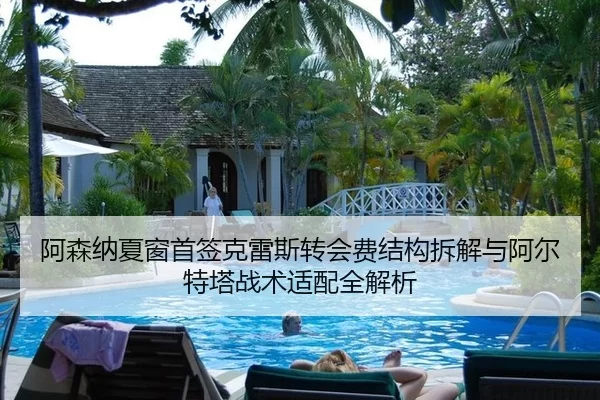 a-sen-na-xia-chuang-shou-qian-ke-lei-si-zhuan-hui-fei-jie-gou-chai-jie-yu-a-er-te-ta-zhan-shu-shi-pei-quan-jie-xi-2-358.jpg