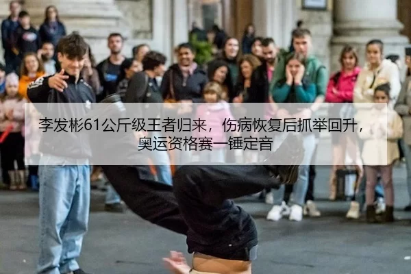 李发彬61公斤级王者归来，伤病恢复后抓举回升，奥运资格赛一锤定音