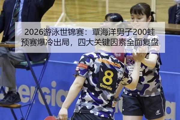 you-yong-shi-jin-sai-tan-hai-yang-nan-zi-wa-yu-sai-bao-leng-chu-ju-si-da-guan-jian-yin-su-quan-mian-fu-pan-2-246.jpg